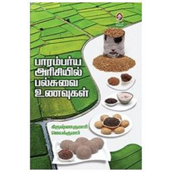 பாரம்பர்ய அரிசியில் பல்சுவை உணவுகள் பாரம்பர்ய அரிசியில் பல்சுவை உணவுகள்