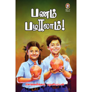 பணம் பழகலாம்