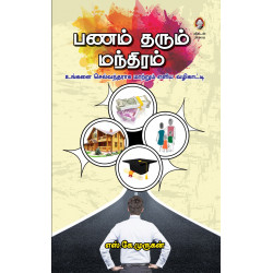 பணம் தரும் மந்திரம்