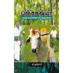 பஞ்சகவ்யா பஞ்சகவ்யா