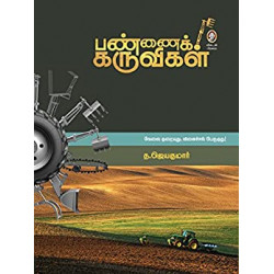 பண்ணைக் கருவிகள்