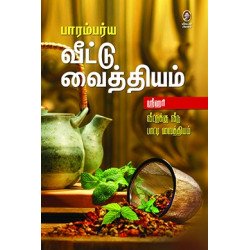 பாரம்பர்ய வீட்டு வைத்தியம்