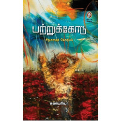 பற்றுக்கோடு