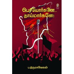 பெரியோர்களே தாய்மார்களே