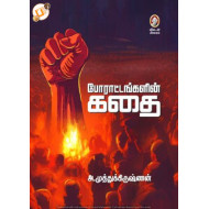 போராட்டங்களின் கதை 