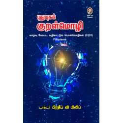 புதுயுகக் குறள்மொழி