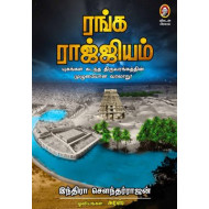 ரங்க ராஜ்ஜியம்