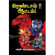 ரெண்டாம் ஆட்டம்