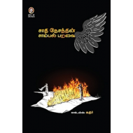 சாதி தேசத்தின் சாம்பல் பறவை