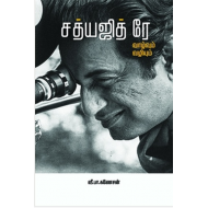 சத்யஜித் ரே வாழ்வும் வழியும்