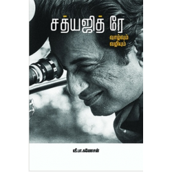சத்யஜித் ரே வாழ்வும் வழியும்