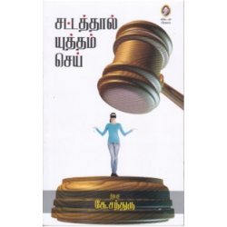 சட்டத்தால் யுத்தம் செய்