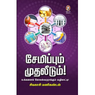 சேமிப்பும் முதலீடும்