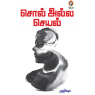 சொல் அல்ல செயல்