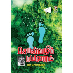 சொல்வழிப் பயணம்