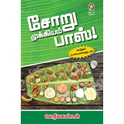 சோறு முக்கியம் பாஸ்