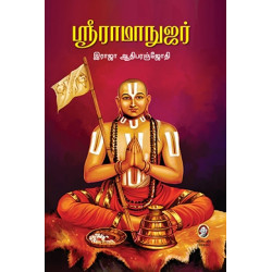 ஶ்ரீ ராமானுஜர்