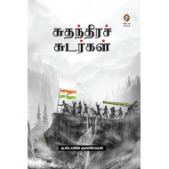 சுதந்திரச் சுடர்கள்