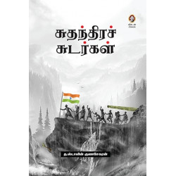 சுதந்திரச் சுடர்கள்