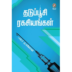 தடுப்பூசி இரகசியங்கள்