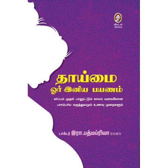 தாய்மை ஓர் இனிய பயணம்