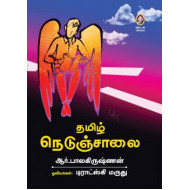 தமிழ் நெடுஞ்சாலை 