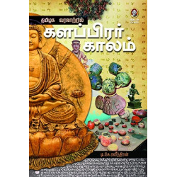 தமிழக வரலாற்றில் களப்பிரர் காலம்