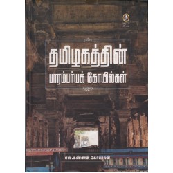 தமிழகத்தின் பாரம்பர்யக் கோயில்கள்
