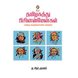 தமிழகத்து பிஸினஸ்மேன்கள்