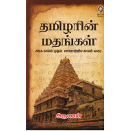 தமிழரின் மதங்கள்
