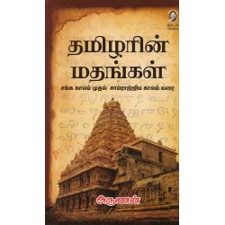 தமிழரின் மதங்கள் தமிழரின் மதங்கள்