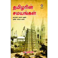 தமிழரின் சமயங்கள்