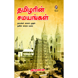 தமிழரின் சமயங்கள்