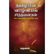 தமிழரின் வாழ்வியல் சிந்தனைகள்