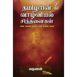 தமிழரின் வாழ்வியல் சிந்தனைகள்