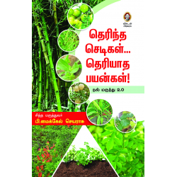 தெரிந்த செடிகள் தெரியாத பயன்கள்