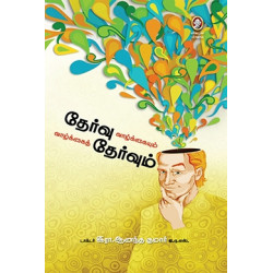 தேர்வு வாழ்க்கையும் வாழ்வு தேர்வும்