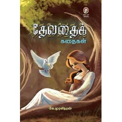 தேவதைக் கதைகள்