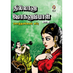 தில்லானா மோகனாம்பாள் (மூன்று தொகுதிகள்)