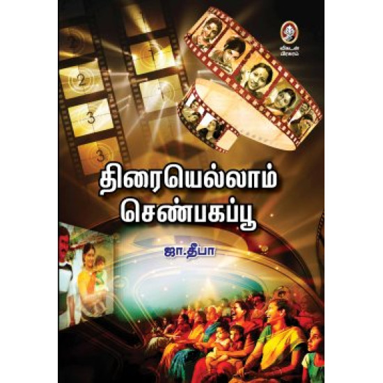 திரையெல்லாம் செண்பகப்பூ