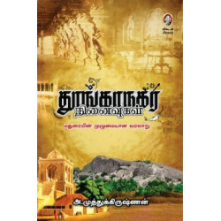 தூங்காநகர நினைவுகள்