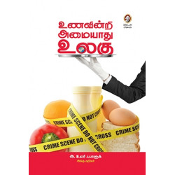 உணவின்றி அமையாது உலகு