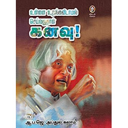 உன்னை உறங்கவிடாமல் செய்வதுதான் கனவு!