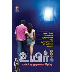 உயிர் (விகடன்)