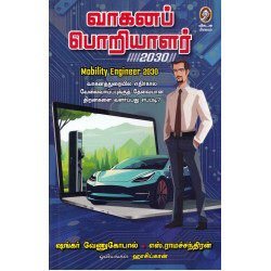 வாகனப் பொறியாளர் 2030