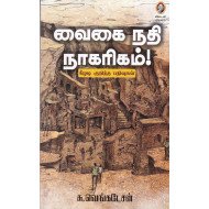 வைகை நதி நாகரிகம்