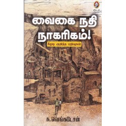 வைகை நதி நாகரிகம்