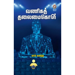 வணிகத் தலைமைகொள்!