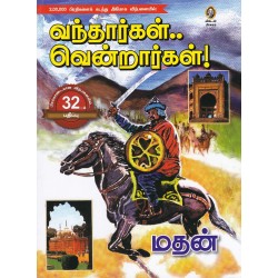 வந்தார்கள் வென்றார்கள்