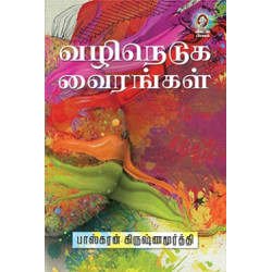 வழிநெடுக வைரங்கள்